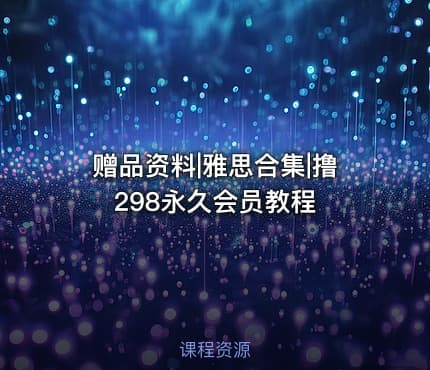 赠品资料|雅思合集|撸298永久会员教程