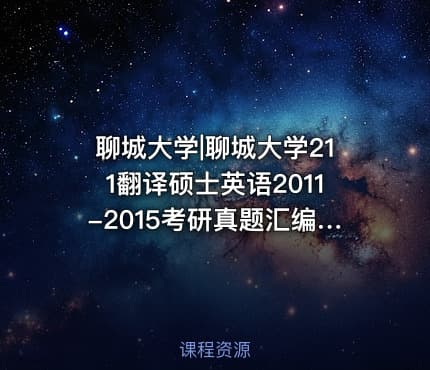 聊城大学|聊城大学211翻译硕士英语2011-2015考研真题汇编.Image.Marked