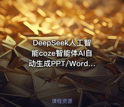 DeepSeek人工智能coze智能体AI自动生成PPT/Word思维导图/AI写作/绘画/数字人