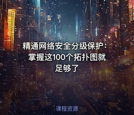 精通网络安全分级保护：掌握这100个拓扑图就足够了.pdf