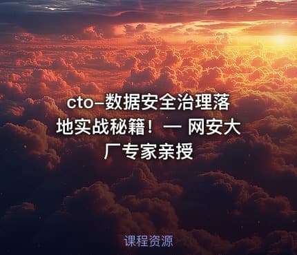 cto-数据安全治理落地实战秘籍！— 网安大厂专家亲授