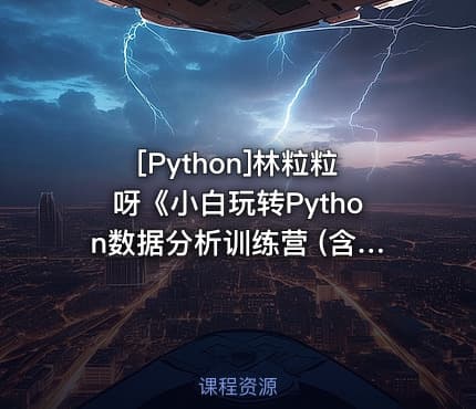 [Python]林粒粒呀《小白玩转Python数据分析训练营 (含AI专题) 》