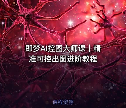 即梦AI控图大师课｜精准可控出图进阶教程