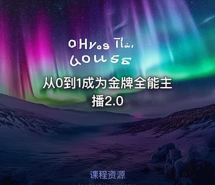 从0到1成为金牌全能主播2.0
