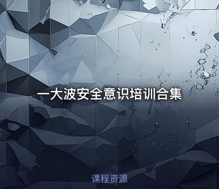 一大波安全意识培训合集