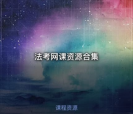 法考网课资源合集