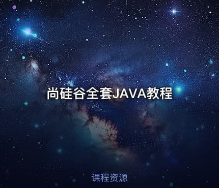 尚硅谷全套JAVA教程