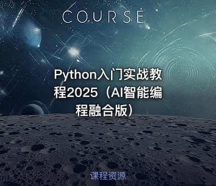 Python入门实战教程2025（AI智能编程融合版）