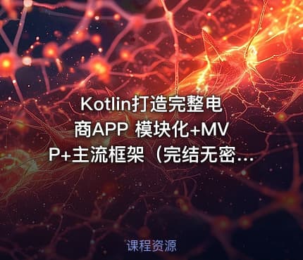 Kotlin打造完整电商APP 模块化+MVP+主流框架（完结无密）