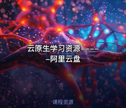 云原生学习资源-----阿里云盘