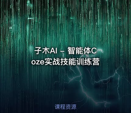 子木AI - 智能体Coze实战技能训练营