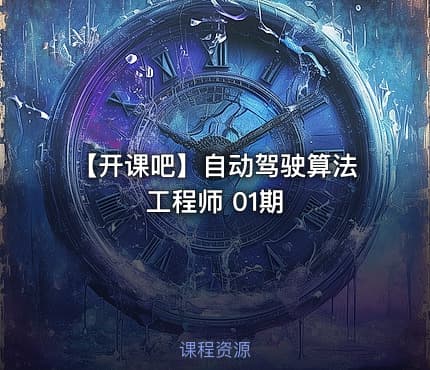 【开课吧】自动驾驶算法工程师 01期