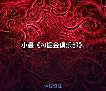 小曼《AI掘金俱乐部》