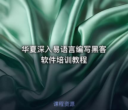 华夏深入易语言编写黑客软件培训教程