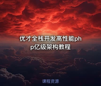 优才全栈开发高性能php亿级架构教程