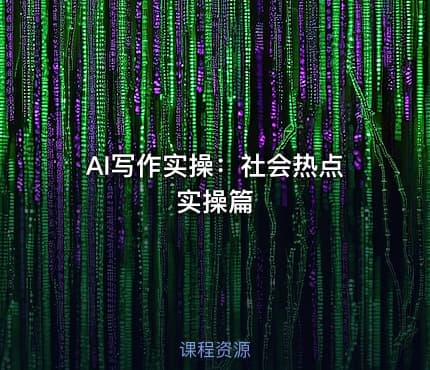 AI写作实操：社会热点实操篇