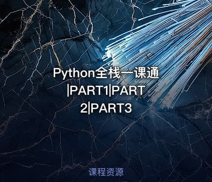 Python全栈一课通|PART1|PART2|PART3
