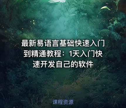 最新易语言基础快速入门到精通教程：1天入门快速开发自己的软件