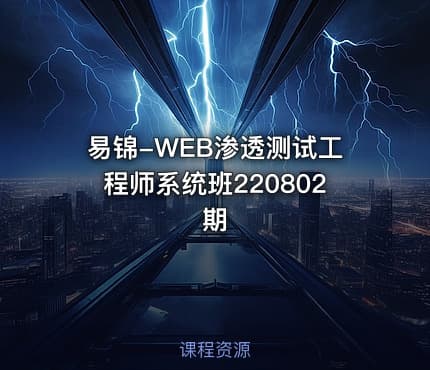 易锦-WEB渗透测试工程师系统班220802期