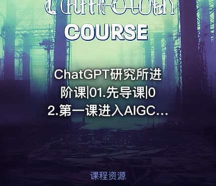 ChatGPT研究所进阶课|01.先导课|02.第一课进入AIGC时代