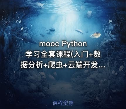 mooc Python学习全套课程(入门+数据分析+爬虫+云端开发+游戏开发+科学计算+机器学习)