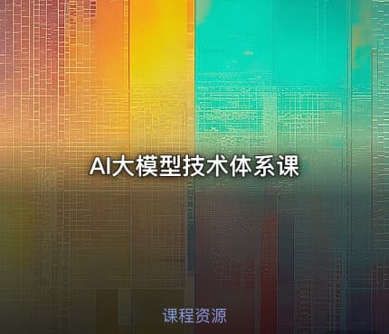 AI大模型技术体系课