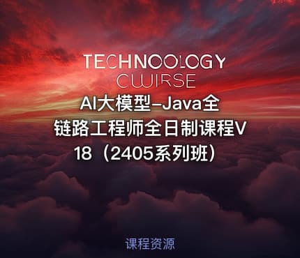 AI大模型-Java全链路工程师全日制课程V18（2405系列班）