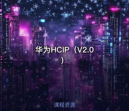 华为HCIP（V2.0）