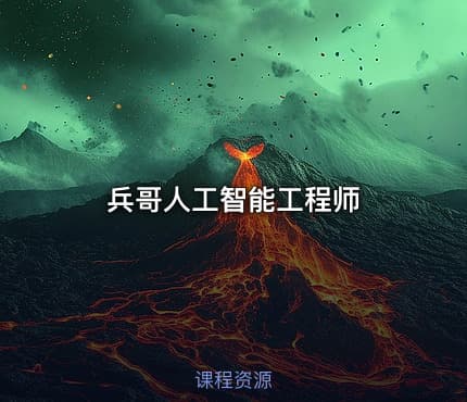 兵哥人工智能工程师 - IT网课学习吧