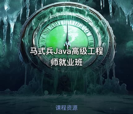 马式兵Java高级工程师就业班