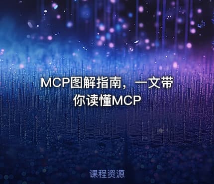 MCP图解指南，一文带你读懂MCP