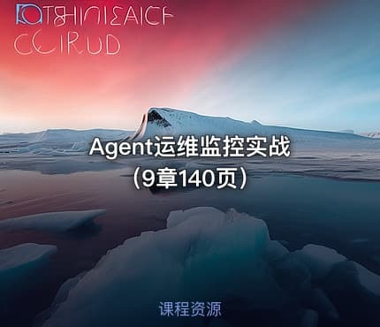 Agent运维监控实战（9章140页）