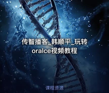 传智播客_韩顺平_玩转oralce视频教程