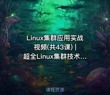 Linux集群应用实战视频(共43课) | 超全Linux集群技术高俊峰-实战式教学视频课程（43讲全）