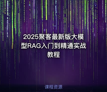 2025聚客最新版大模型RAG入门到精通实战教程