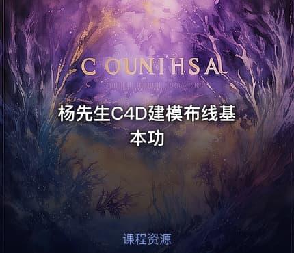 杨先生C4D建模布线基本功