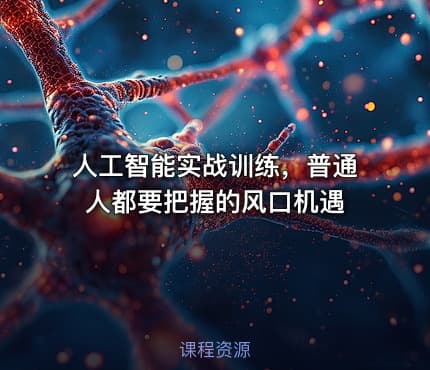 人工智能实战训练，普通人都要把握的风口机遇