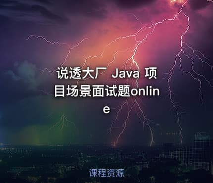 说透大厂 Java 项目场景面试题online
