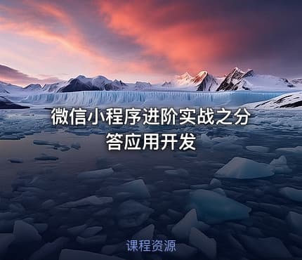 微信小程序进阶实战之分答应用开发