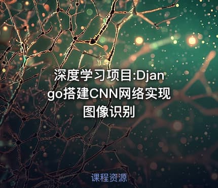 深度学习项目:Django搭建CNN网络实现图像识别
