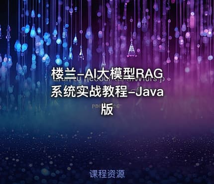 楼兰-AI大模型RAG系统实战教程-Java版