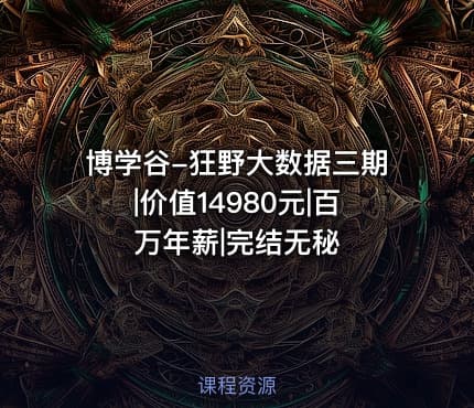 博学谷-狂野大数据三期|价值14980元|百万年薪|完结无秘