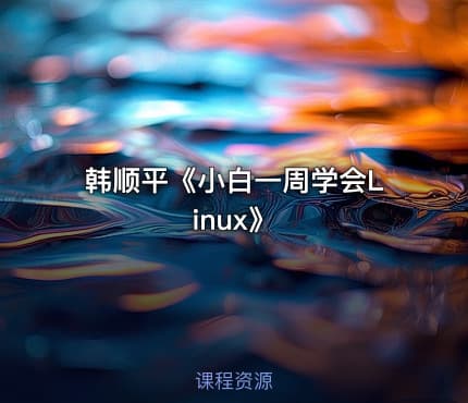 韩顺平《小白一周学会Linux》
