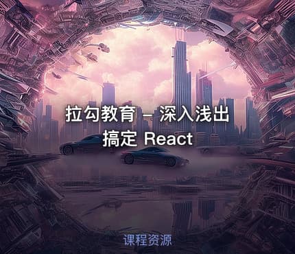 拉勾教育 - 深入浅出搞定 React