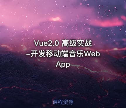 Vue2.0 高级实战-开发移动端音乐WebApp