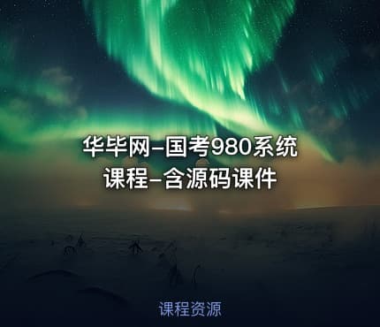华毕网-国考980系统课程-含源码课件