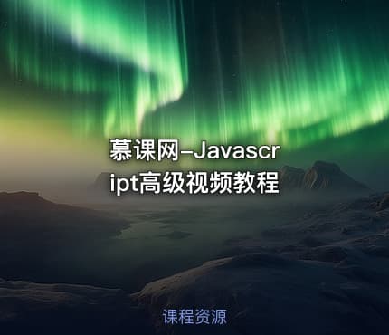 慕课网-Javascript高级视频教程