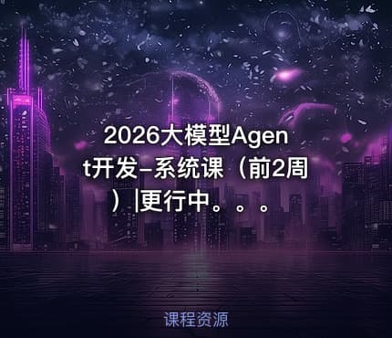 2026大模型Agent开发-系统课（前2周）|更行中。。。