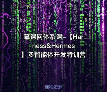 慕课网体系课-【Harness&Hermes】多智能体开发特训营