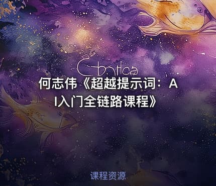 何志伟《超越提示词：AI入门全链路课程》